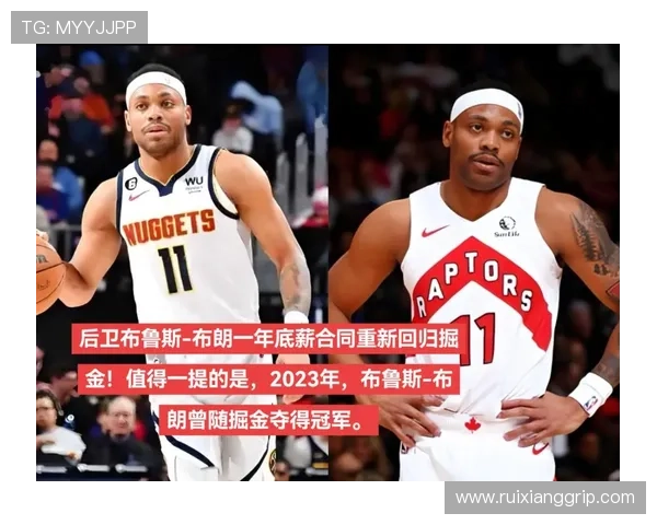 布鲁斯布朗拒绝多队报价选择底薪回归掘金续写传奇